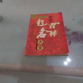 宝宝吉祥起名大全