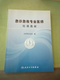 急诊急救专业医师培训教材。