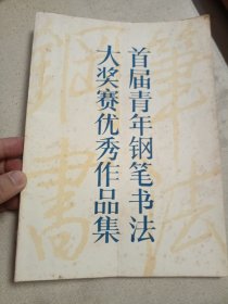 首届青年钢笔书法大奖赛优秀作品集