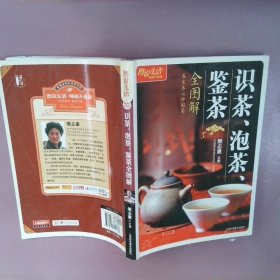 识茶、泡茶、鉴茶全图解