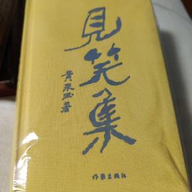 见笑集(布面精装）收藏布袋版黄永玉最新诗集150余首附藏书票