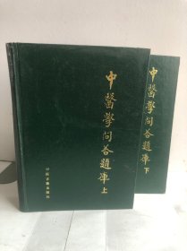 中医学问答题库上下册诊断学 外科学分册（2本合售）