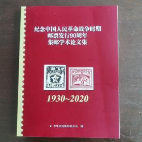 纪念中国人民革命战争时期邮票发行90周年 集邮学术论文集