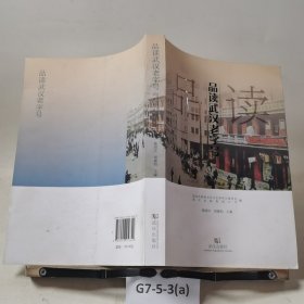 品读武汉老字号