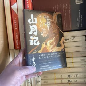 山月记