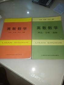 离散数学加离散数学（理论，分析，题解）