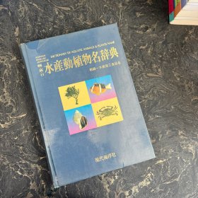 韩.英.日-水产动植物名辞典（附录：水产加工食品名 韩国原版 大32开精装）