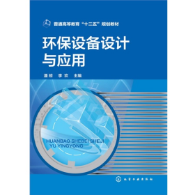 环保设备设计与应用9787122209153化学工业出版社