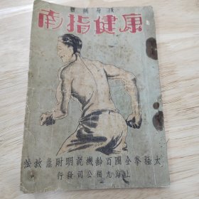 民国十八年 上海九福公司发行 黄楚九序 诸民谊题字 强身補体 《健康指南》 一册全蓝色彩印 内有太极拳图说 徐梓楠（国民军东前第一医院院长） 黄勝白《同济医大硕士） 沈云扉（南洋大学校医） 张麒鸣（杭州寿山医院院长）