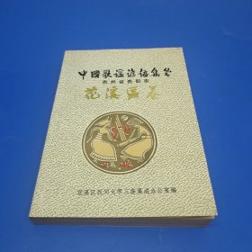 中国民间故事集成贵州省贵阳市花溪区卷