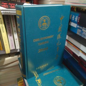 中国环境年鉴2010