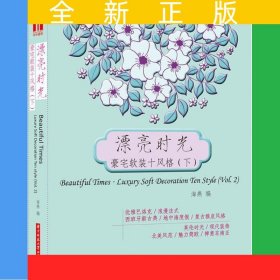 漂亮时光·豪宅软装十风格（下）