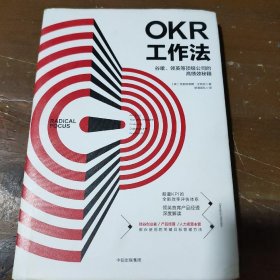 OKR工作法：谷歌、领英等顶级公司的高绩效秘籍 