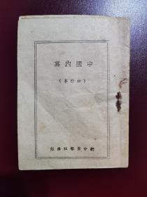 伪装本 中国内幕 （袖珍本）内容：中共中央关于抗日根据地土地政策的决定 陕甘宁边区施政纲领 抗日根据地苏中殴施政纲要 苏中区人权财权保障条例等