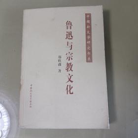 鲁迅与宗教文化