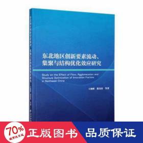 东北地区创新要素流动、集聚与结构优化效应研究