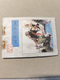 黑旋风扯诏 连环画