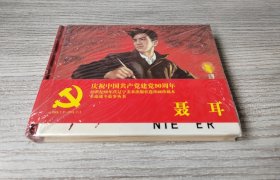 【全新正版】辽美小精 聂耳（A）