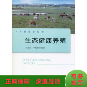 生态健康养殖
