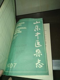 山东中医杂志 1987年1-6期