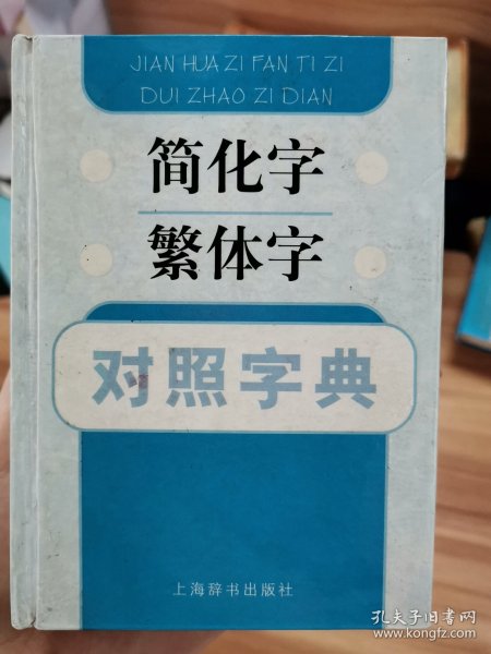 简化字繁体字对照字典