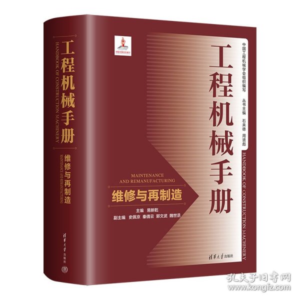 工程机械手册--维修与再制造 易新乾、史佩京、秦倩云、郭文武、魏世丞 9787302603924 清华大学出版社