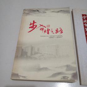 《宁波第七中学-步入辉煌之路》+《宁波第七中学60周年》两册合售，品佳见图。