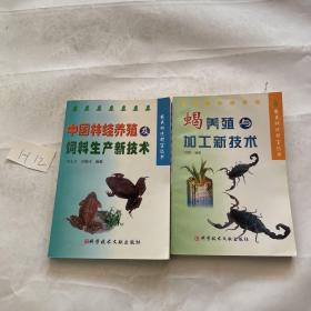 蝎养殖与加工新技术+中国林蛙养殖及饲养生产新技术