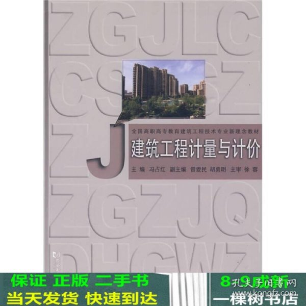 全国高职高专教育建筑工程技术专业新理念教材：建筑工程计量与计价