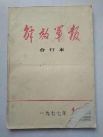 解放军报 合订本 1977年11期