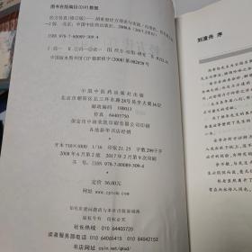 经方传真：胡希恕经方理论与实践（修订版）