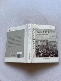 法国大革命：阶级战争抑或文化冲突(第2版)