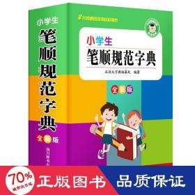 小学生多功能工具书套装全新版