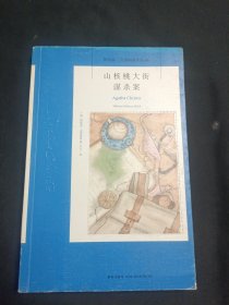 阿加莎·克里斯蒂作品－山核桃大街谋杀案