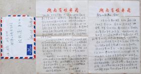【段桂安旧藏】湖南省歌舞团艺术家陈祝安信札及实寄封(湖南省歌舞团笺)