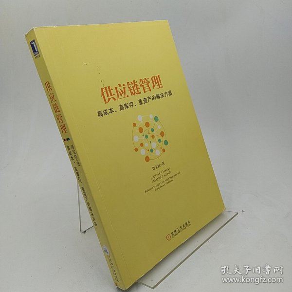 供应链管理：高成本、高库存、重资产的解决方案：Supply Chain Management: Solutions to High Cost, High Inventory and Asset Heavy Problems