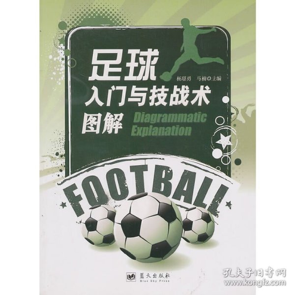 【9成新正版包邮】足球入门与技战术图解
