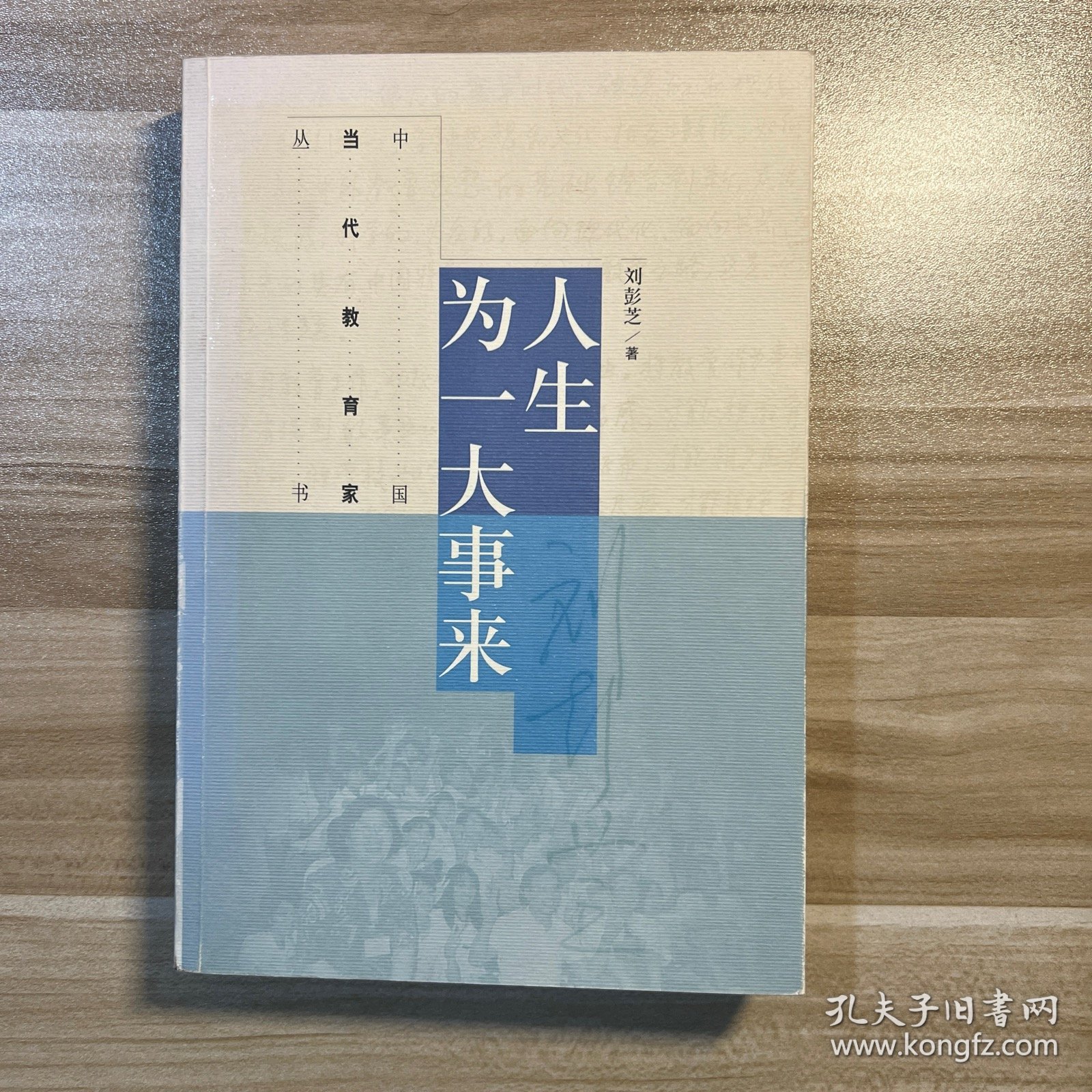 人生为一大事来