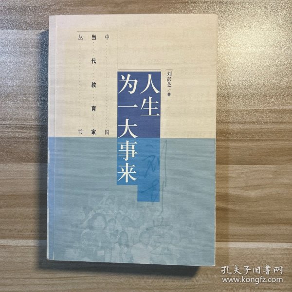 人生为一大事来