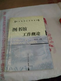 图书馆工作概论——图书馆岗位培训教材