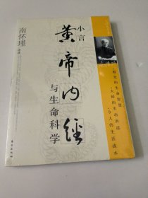 小言《黄帝内经》与生命科学(未拆封)