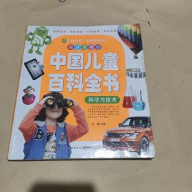 孩子爱看的中国儿童百科全书 科学与技术（彩图注音）