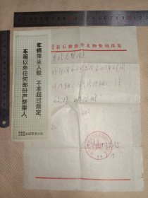 总后勤部华北物资局用笺:单张(并附赠 阜新市公安局交通警察大队 警示标签一枚…背面盖有印章如图，信笺 大概内容…天津~阜新交警…请予以放行… 并盖有印章，详看如图)具有收藏价值。