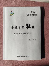 长春中考数学小题分类狂练 选择题 填空题