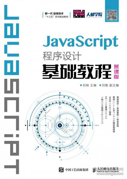 JavaScript程序设计基础教程（慕课版）