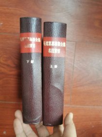 马克思恩格斯全集名目索引（上 下全二册）