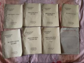 《中频感应电炉冶炼稀土镁类合金工业性生产研究》鉴定会资料附件等8本合售