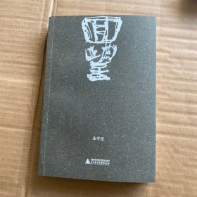 【正版现货】回望（钤印本）
