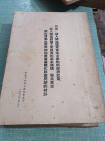 列宁 斯大林论国家资本主义和新经济政策，斯大林论苏联工业发展的基本路线，联共党史，关于价格政策问题和农业集体化政策问题的材料