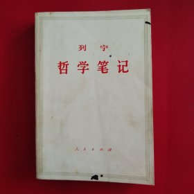 列宁哲学笔记（看图拍）